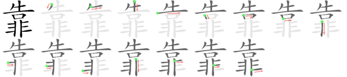 「靠」字 汉德辞典