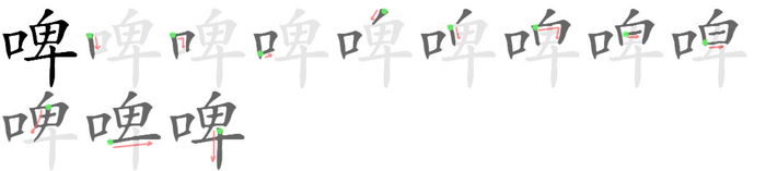 啤: Strichfolge