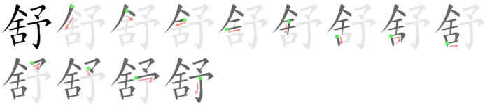 「舒」字 - 汉德辞典