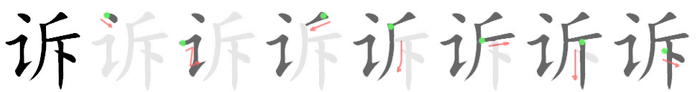 诉: Strichfolge
