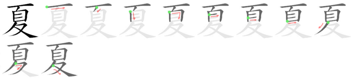 夏: 笔顺