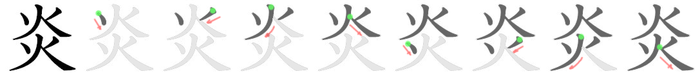 炎: Strichfolge