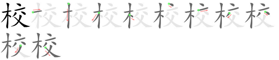 「校」字 - 汉德辞典