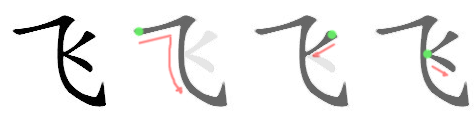飞: 笔顺
