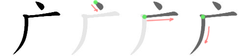 广: 笔顺