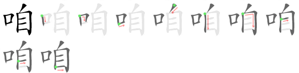 咱: Strichfolge